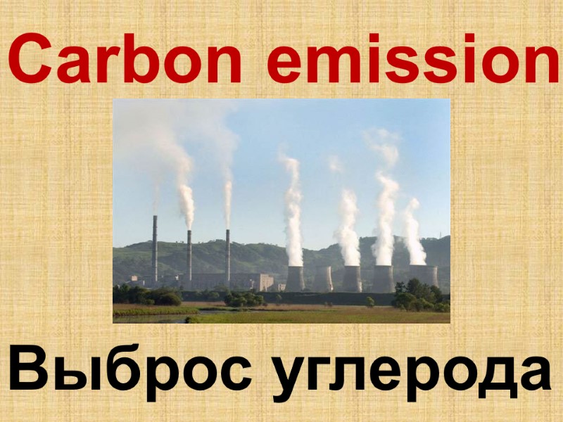 Carbon emission  Выброс углерода